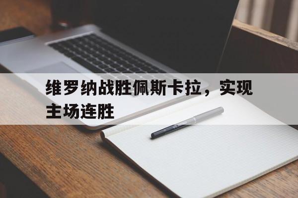 维罗纳战胜佩斯卡拉,实现主场连胜